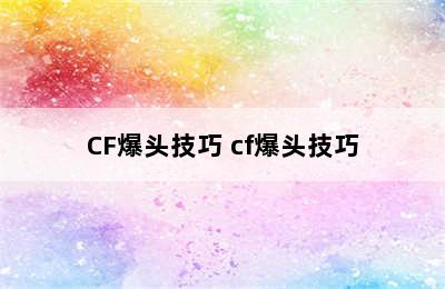 CF爆头技巧 cf爆头技巧